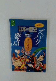 日本の歴史　中　室町時代から江戸時代まで　要点ズバリ