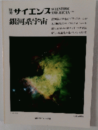 サイエンス　銀河系宇宙