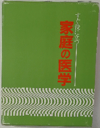 すぐ役に立つ家庭の医学