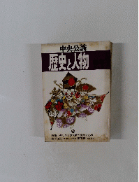 歴史と人物