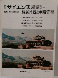 サイエンス 特集軍事科学Ⅱ最新兵器と軍備管理