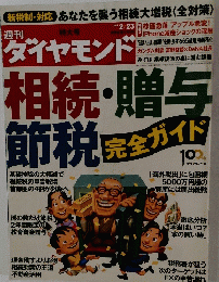 週刊ダイヤモンド　2013年2月23日号