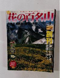 花の百名山 1　2004年4月4日号