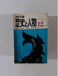 歴史と人物　12月特大号