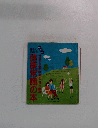暮らしの中の健康常識の本