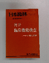 臨床機能検査ーその実際と解釈