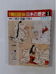 週刊朝日百科日本の歴史　3