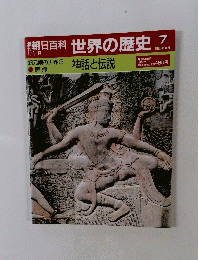 朝日百科 世界の歴史 7 