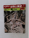 朝日百科 世界の歴史 7 