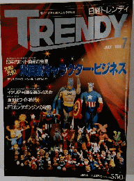 日経トレンディ　1991/7月号