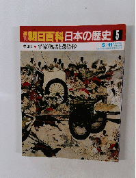 朝日百科　日本の歴史5