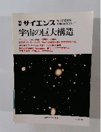 サイエンス 宇宙の巨大構造