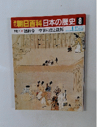 朝日百科　日本の歴史8　中世Iー8 徳政令ー中世の法と裁判