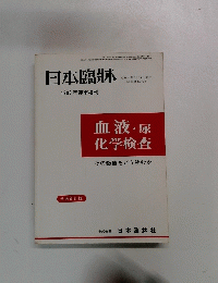 血液·尿　化学検査