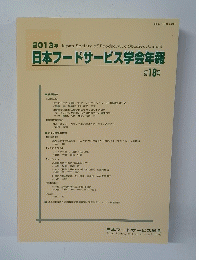 日本フードサービス学会年報 第18号