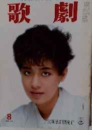 歌劇　８