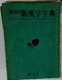 毎日の新漢字字典