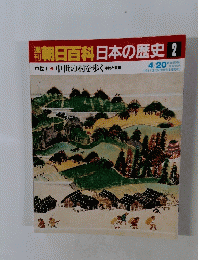 朝日百科日本の歴史　2 