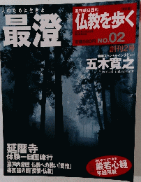 週刊朝日百科仏教を歩く　No.２　2013年3月3日号