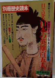 別冊歴史読本　76/10 創刊号