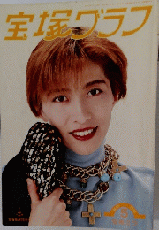 宝塚グラフ 1993年5月