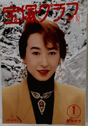 宝塚グラフ　１９９４．１
