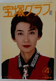 宝塚グラフ　４