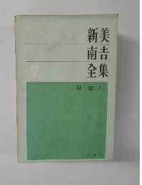 新美 南吉 全集　7　日記(I)