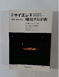 サイエンス SCIENTIFIC AMERICAN　爆発する宇宙