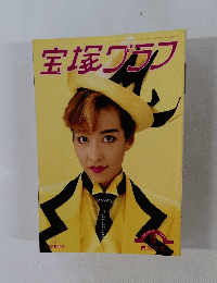 宝塚グラフ　1993年9月号