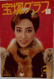 宝塚グラフ　1994年2月