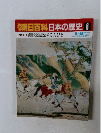 南朝日百科日本の歴史 6