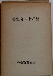 塾友会二十年誌