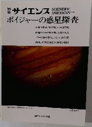 別冊サイエンス　ボイジャーの惑星探査