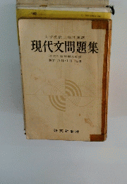 大学受験上級問題選　現代文問題集