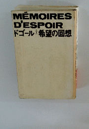 MEMOIRES　D'ESPOIRドゴール*希望の回想