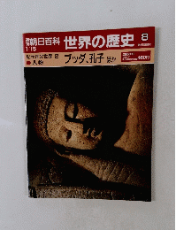 朝日百科世界の歴史 8