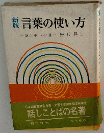 言葉の使い方
