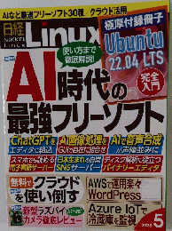 日経Linux　2023年5月