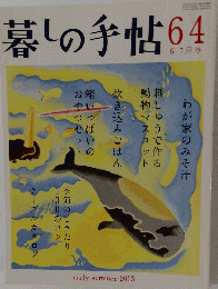 暮しの手帖64　
