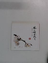 井上伊都子絵手紙集 風に吹かれて