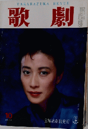 歌劇　10月号