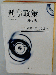 刑事政策　第3版