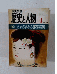 中央公論　歴史と人物　4月