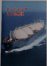 インドネシアLNG物語