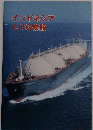 インドネシアLNG物語