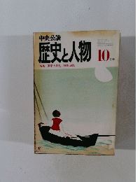 歴史と人物　10月