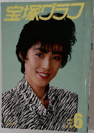 宝塚グラフ　1987年6月