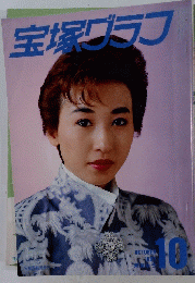 宝塚グラフ　1987年10月号