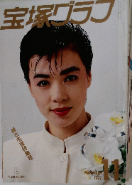 宝塚グラフ　1987年11月